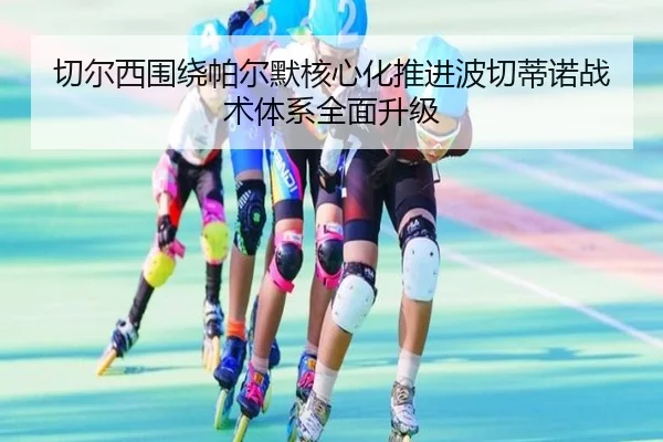 切尔西围绕帕尔默核心化推进波切蒂诺战术体系全面升级