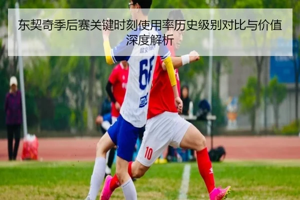 东契奇季后赛关键时刻使用率历史级别对比与价值深度解析